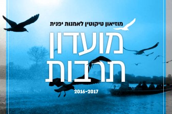 מועדון תרבות 2016-2017