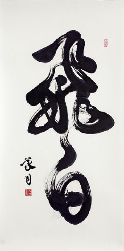 Flying White 

Signature: Gido 

Seal - left: Kazuo Ishii 

Seal - right: Shinge 

Calligraphy, ink on paper