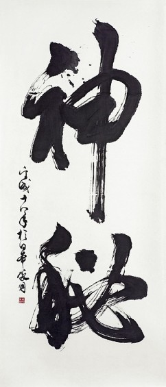 Mysterious God 

Signature: Heisei 18 nen Nihon ni oite Gido 

(painted in Japan by Gido, 2006) 

Seal: Gido no ji (Gido's seal) 

Calligraphy, ink on paper