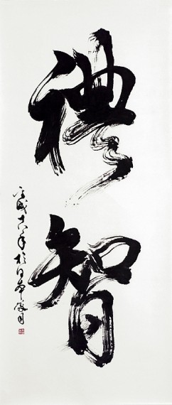 Couresy and Wisdom 

Signature: Heisei 18 nen fuzuki Nihon ni oite Gido 

(painted in Japan by Gido, 2006) 

Seal: Gido no ji (Gido's seal)   

Calligraphy, ink on paper