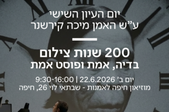 יום העיון השישי ע"ש הצלם מיכה קירשנר