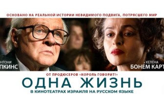 "Одна жизнь" 2024 | кино на русском языке