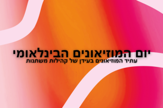 יום המוזיאונים 2026