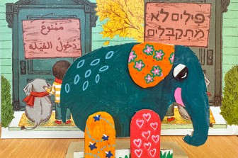 סדנת סיפור-עיר: אין כניסה לפילים