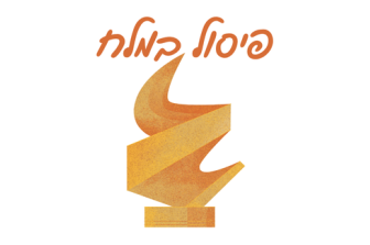 מוזיאון עד הבית | סדנאות DIY לילדים וילדות