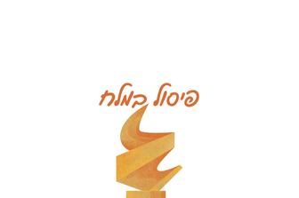 מוזיאון עד הבית | סדנאות DIY לילדים וילדות