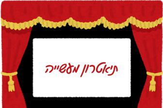 מוזיאון עד הבית | תיאטרון מעשייה