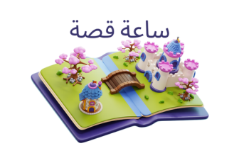 المتحف حتى البيت | ساعة قصة