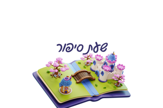 מוזיאון עד הבית | שעת סיפור