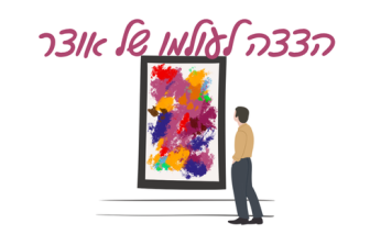 מוזיאון עד הבית | הצצה לעולמו של אוצר