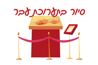 מוזיאון עד הבית | סיור בתערוכת העבר "אני, חיפאי"