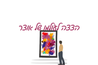 מוזיאון עד הבית | סיור בתערוכת העבר "עושות היסטוריה' פמיניזם בעידן הטרנס לאומיות"