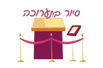 מוזיאון עד הבית | סיור בתערוכת תל שיקמונה