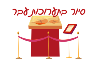 מוזיאון עד הבית | סיור בתערוכות עבר במוזיאון חיפה לאמנות