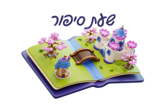 מוזיאון עד הבית | שעת סיפור