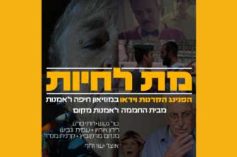 מת לחיות | הפנינג הקרנות וידיאו