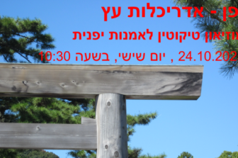 יפן – אדריכלות עץ