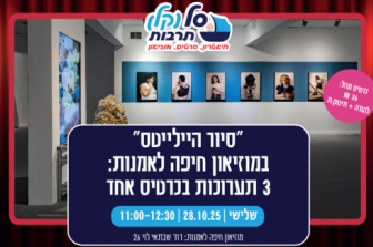 סיור במוזיאון חיפה לאמנות | סל(קל) תרבות