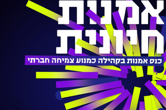 כנס "אמנות חיונית"