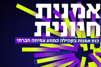 כנס "אמנות חיונית"
