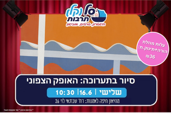 סיור וסדנת נוף בקולאז' | סל(קל) תרבות