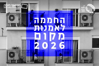 קול קורא: החממה לאמנות מקום 2026