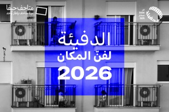 دعوة للترشّح لبرنامج "الدفيئة لفنّ المكان" لعام 2026، الدورة السادسة متاحف حيفا