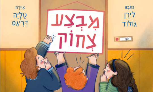 איור: טליה דריגס