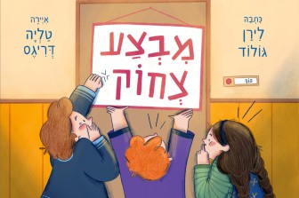סדנת סיפור-עיר: "מבצע צחוק"