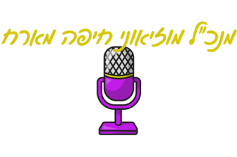 מוזיאון עד הבית | מנכ"ל מוזיאוני חיפה מארח