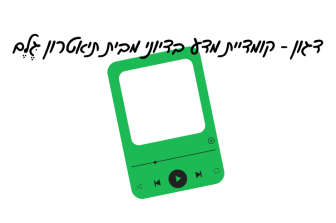 מוזיאון עד הבית | פודקאסט מבית תיאטרון גֶּלֶם