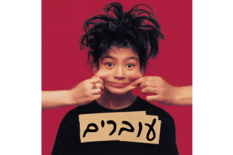 עוברים | Moving