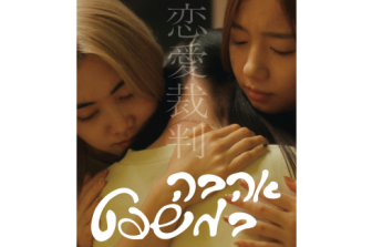 אהבה במשפט | Love on trial