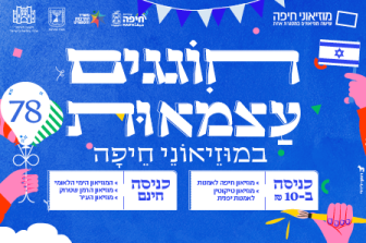 יום העצמאות 2026 במוזיאוני חיפה