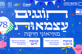 יום העצמאות 2026 במוזיאוני חיפה
