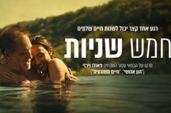 חמש שניות | Five Seconds