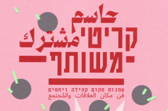 קריטי משותף