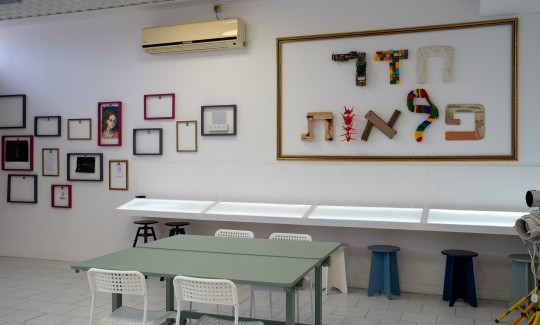 "חדר הפלאות", צילום: ג'ני