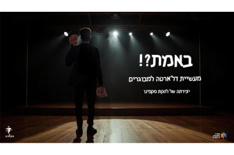 באמת?! | תיאטרון סקפינו