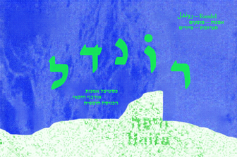 פסטיבל רונדל 2026