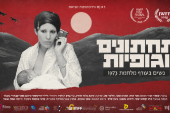 תחתונים וגופיות | הקרנה מיוחדת