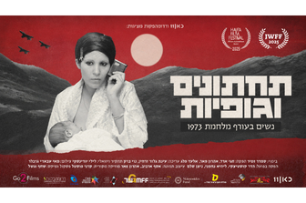 תחתונים וגופיות | הקרנה מיוחדת