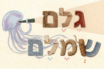גֶּלֶם שְׁמֶּלֶם