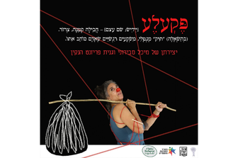 "פקעלע"