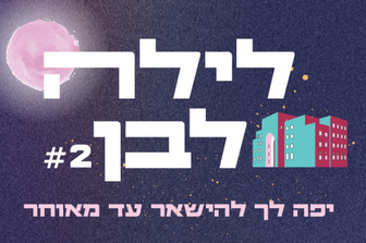 לילה לבן 2026