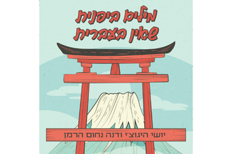 מילים ביפנית שאין בעברית