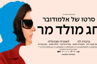 חג מולד מר | Bitter Christmas