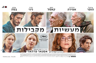 מעשיות מקבילות | Parallel Tales