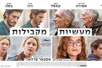 מעשיות מקבילות | Parallel Tales