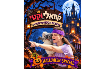 קוואלי וקטי - בעקבות הסקווישי הנדיר
